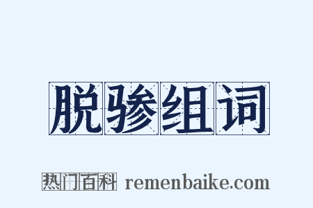 脱骖组词是什么意思的图片